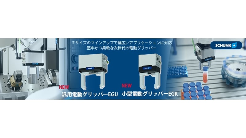 Vacuum & Pneumatic Grippers (SCHUNK Japan)